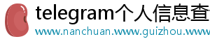 telegram个人信息查询